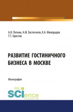 Развитие гостиничного бизнеса в Москве. (Бакалавриат). Монография