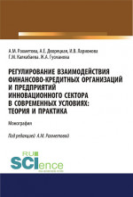 Регулирование взаимодействия финансово-кредитных организаций и предприятий инновационного сектора в современных условиях: теория и практика. (Бакалавриат). Монография