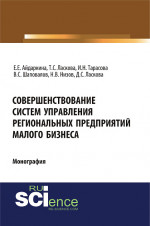 Совершенствование систем управления региональных предприятий малого бизнеса. (Аспирантура, Бакалавриат, Магистратура). Монография