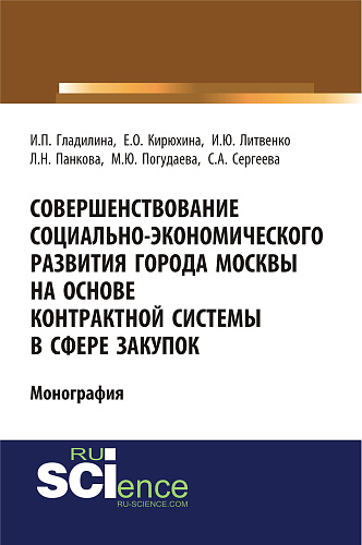 Совершенствование социально-экономического развития города Москвы на основе контрактной системы в сфере закупок. (Бакалавриат, Специалитет). Монография