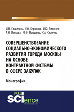 Совершенствование социально-экономического развития города Москвы на основе контрактной системы в сфере закупок. (Бакалавриат, Специалитет). Монография
