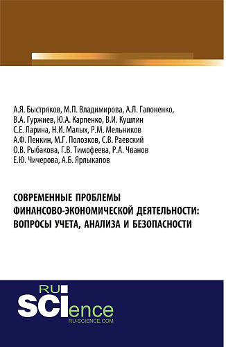 Современные проблемы финансово-экономической деятельности: вопросы учета, анализа и безопасности. (Бакалавриат). Монография