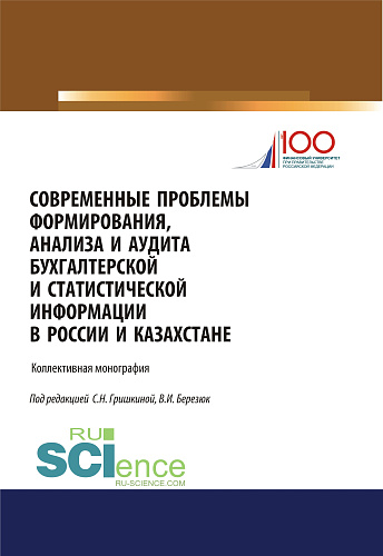 Современные проблемы формирования, анализа и аудита бухгалтерской и статистической информации в России и Казахстане. (Аспирантура, Магистратура). Монография