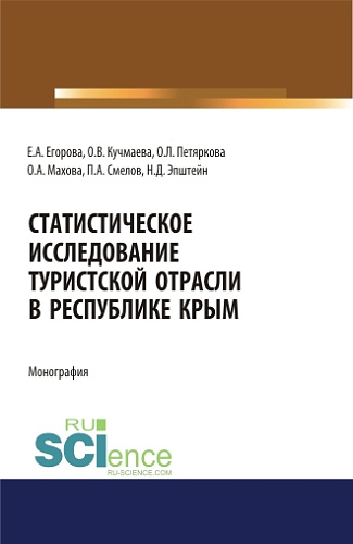 Статистическое исследование туристской отрасли в Республике Крым. (Бакалавриат). Монография
