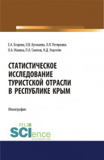 Статистическое исследование туристской отрасли в Республике Крым. (Бакалавриат). Монография
