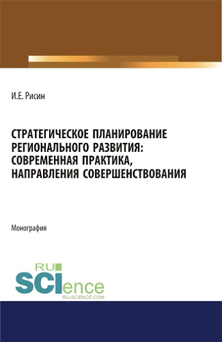 Стратегическое планирование регионального развития: современная практика, направления совершенствования. (Магистратура). Монография