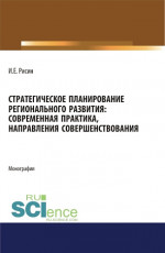 Стратегическое планирование регионального развития: современная практика, направления совершенствования. (Магистратура). Монография