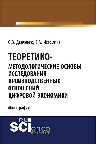 Теоретико-методологические основы исследования производственных отношений цифровой экономики. (Бакалавриат). Монография
