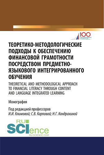 Теоретико-методологические подходы к обеспечению финансовой грамотности посредством предметно-языкового интегрированного обучения. (Аспирантура, Бакалавриат). Монография