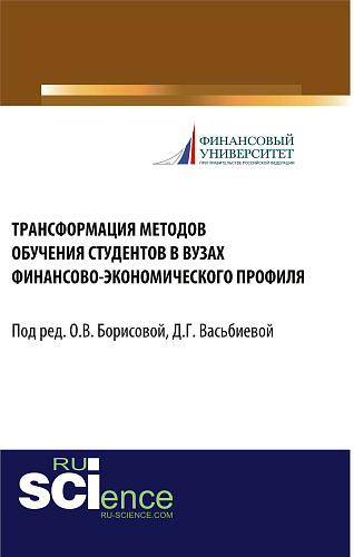 Трансформация методов обучения студентов в вузах финансово-экономического профиля. (Бакалавриат). Монография