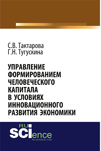 Управление формированием человеческого капитала в условиях инновационного развития экономики. (Бакалавриат). Монография
