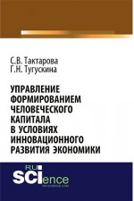 Управление формированием человеческого капитала в условиях инновационного развития экономики. (Бакалавриат). Монография