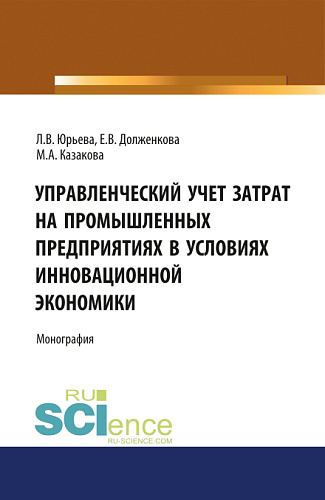 Управленческий учет затрат на промышленных предприятиях в условиях инновационной экономики. (Бакалавриат). Монография