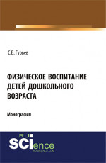 Физическое воспитание детей дошкольного возраста. Монография
