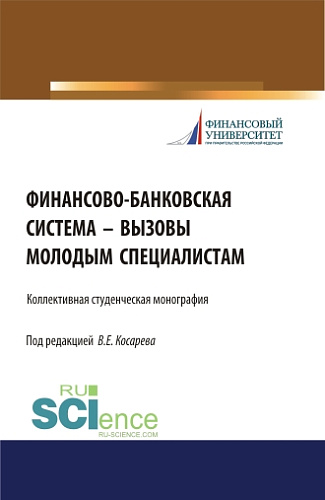 Финансово-банковская система – вызовы молодым специалистам. (Бакалавриат, Магистратура). Монография