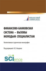 Финансово-банковская система – вызовы молодым специалистам. (Бакалавриат, Магистратура). Монография