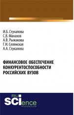 Финансовое обеспечение конкурентоспособности российских вузов. (Бакалавриат). Монография