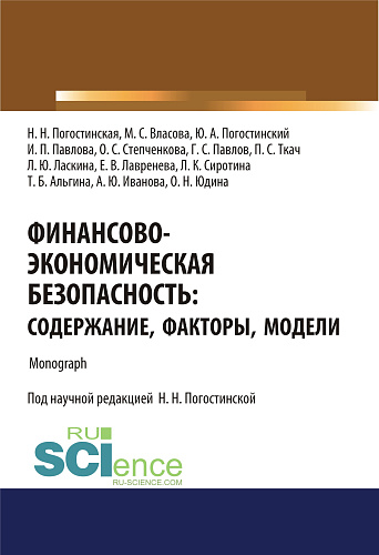 Финансово-экономическая безопасность. Содержание, факторы, модели. (Бакалавриат). Монография