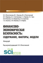 Финансово-экономическая безопасность. Содержание, факторы, модели. (Бакалавриат). Монография