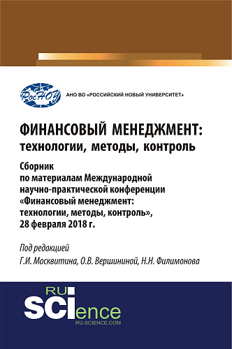 Финансовый менеджмент: технологии, методы, контроль. (Бакалавриат). Сборник материалов