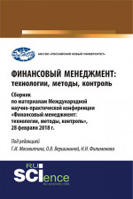 Финансовый менеджмент: технологии, методы, контроль. (Бакалавриат). Сборник материалов