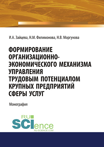 Формирование организационно-экономического механизма управления трудовым потенциалом крупных предприятий сферы услуг. (Бакалавриат). Монография