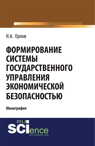 Формирование системы государственного управления экономической безопасность. (Бакалавриат). Монография
