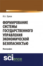Формирование системы государственного управления экономической безопасность. (Бакалавриат). Монография