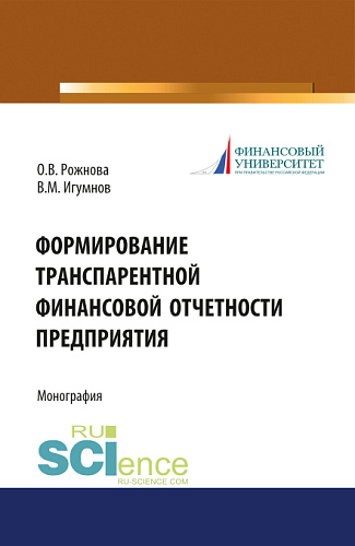 Формирование транспарентной финансовой отчетности организации. (Дополнительная научная литература). Монография