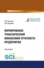 Формирование транспарентной финансовой отчетности организации. (Дополнительная научная литература). Монография