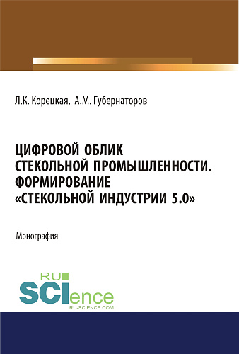 Цифровой облик стекольной промышленности. Формирование «Стекольной Индустрии 5.0». (Бакалавриат, Магистратура). Монография
