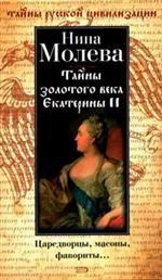 Тайны золотого века Екатерины II. Царедворцы, масоны, фавориты