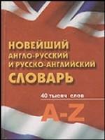 Новейший англо-русский и русско-английский словарь. 40 тысяч слов. A-Z