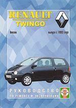 Renault Twingo. Бензин, модели с 1993 г. Руководство по ремонту и эксплуатации