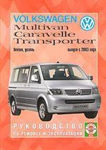 Руководство по ремонту и эксплуатации Volkswagen Transporter/Multivan (Т5), бензин/дизель. С 2003 г. выпуска. Производственно-практическое издание