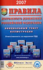 Правила дорожного движения Российской Федерации. Официальный текст с изменениями и дополнениями на 1 июля 2008 года