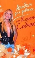 Альбом для девочек от Ксении Собчак