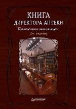 Книга директора аптеки. 2-е изд., перераб. и доп