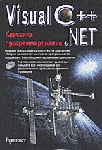 Visual C++. NET. Классика программирования + CD
