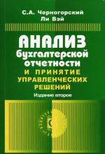 Анализ бухгалтерской отчетности и принятие управленческих решений. 2-е изд. Черногорский С.А