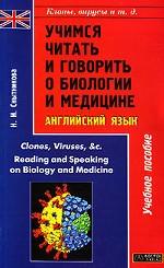 Клоны, вирусы и т. д: учимся читать и говорить о биологии и медицине. Учебное пособие