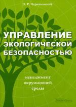 Управление экологической безопасностью: учебно-практическое пособие