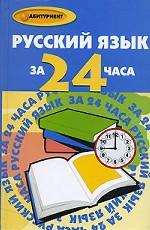 Русский язык за 24 часа