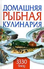 Домашняя рыбная кулинария. 3330 блюд