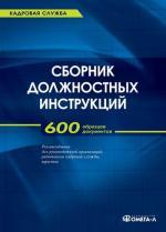 Сборник должностных инструкций. Более 600 образцов, 4 издание