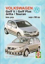 Руководство по ремонту и эксплуатации Golf V, Golf Plus, Jetta и Touran, бензин/дизель. С 2003 года выпуска. Производственно-практическое издание