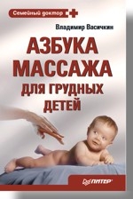 Азбука массажа для грудных детей. 2-е издание