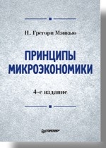 Принципы микроэкономики: Учебник для вузов. 4-е изд