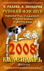 Русский фэн-шуй: приметы, гадания, талисманы и ритуалы. Календарь на 2008 год
