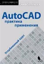 AutoCAD. Практика применения. Углубленный курс + приложение